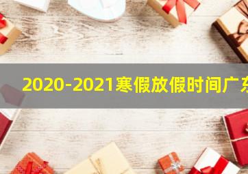 2020-2021寒假放假时间广东