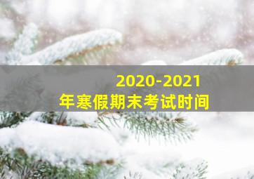 2020-2021年寒假期末考试时间