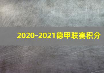 2020-2021德甲联赛积分