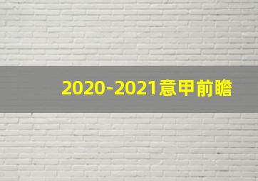 2020-2021意甲前瞻