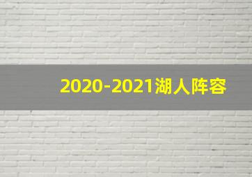 2020-2021湖人阵容