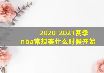 2020-2021赛季nba常规赛什么时候开始