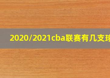 2020/2021cba联赛有几支球队