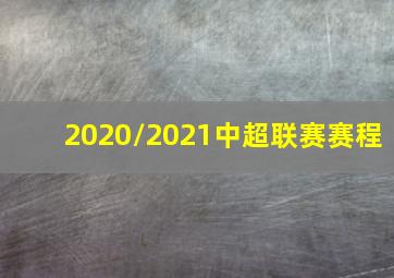 2020/2021中超联赛赛程