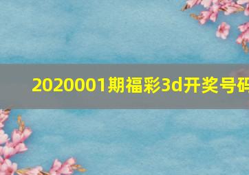 2020001期福彩3d开奖号码