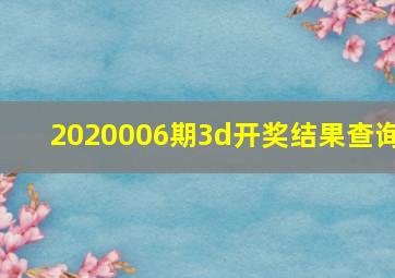 2020006期3d开奖结果查询