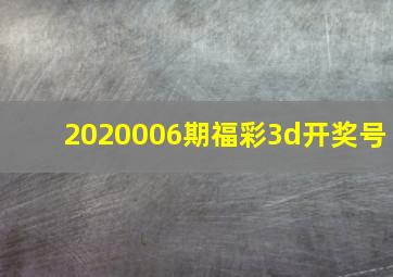 2020006期福彩3d开奖号