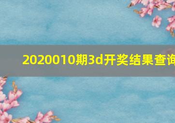 2020010期3d开奖结果查询