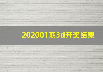 202001期3d开奖结果