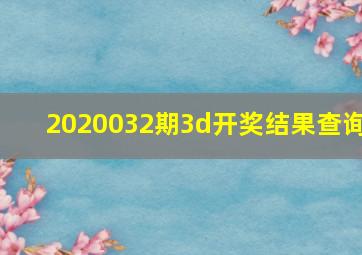 2020032期3d开奖结果查询