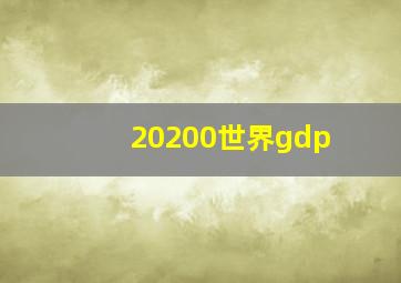 20200世界gdp