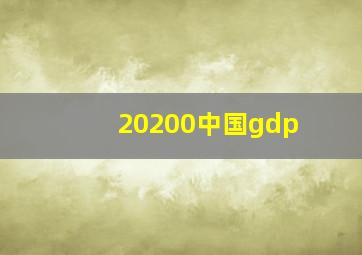 20200中国gdp