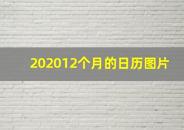 202012个月的日历图片