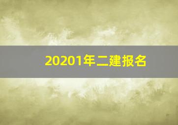 20201年二建报名