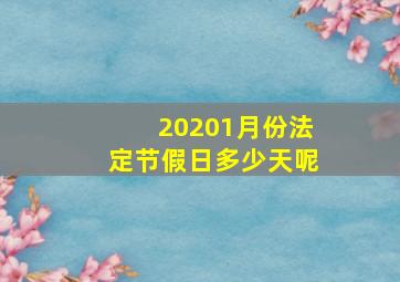 20201月份法定节假日多少天呢