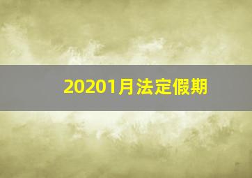 20201月法定假期