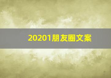 20201朋友圈文案