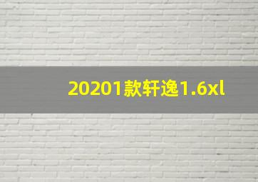 20201款轩逸1.6xl