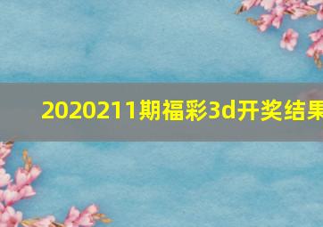 2020211期福彩3d开奖结果