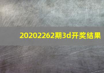 20202262期3d开奖结果