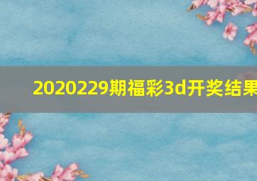 2020229期福彩3d开奖结果