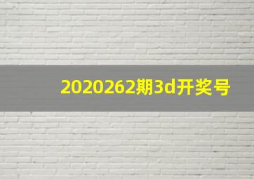 2020262期3d开奖号