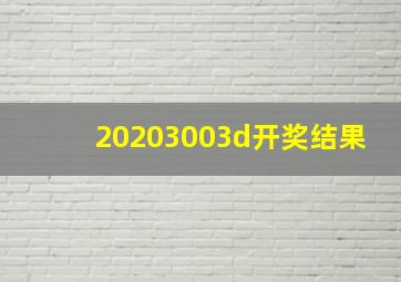 20203003d开奖结果