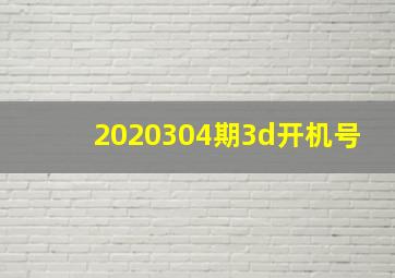 2020304期3d开机号