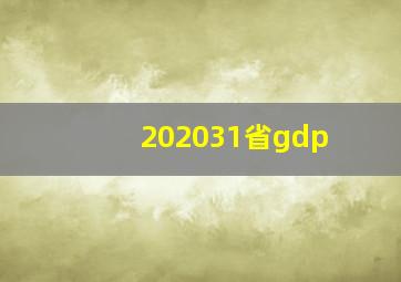 202031省gdp