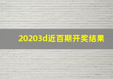 20203d近百期开奖结果