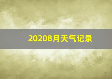 20208月天气记录