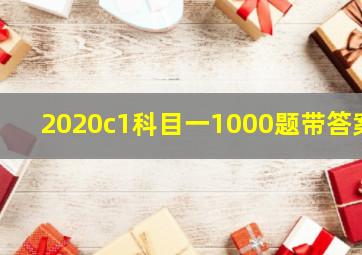 2020c1科目一1000题带答案