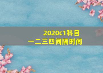 2020c1科目一二三四间隔时间