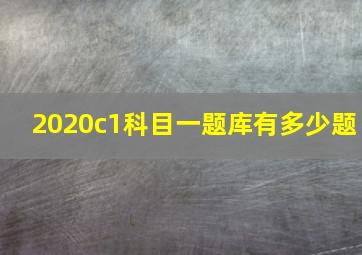 2020c1科目一题库有多少题