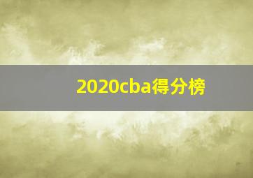 2020cba得分榜