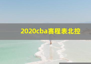 2020cba赛程表北控