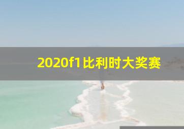 2020f1比利时大奖赛