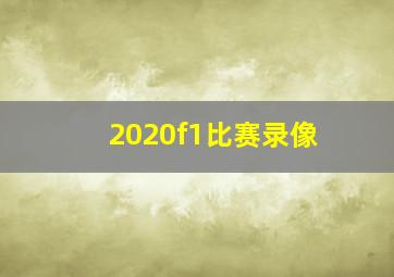 2020f1比赛录像