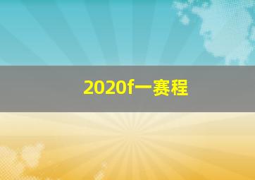 2020f一赛程