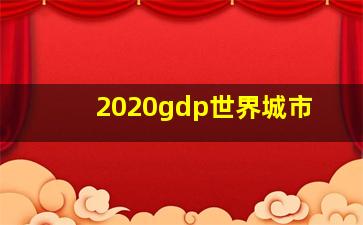 2020gdp世界城市