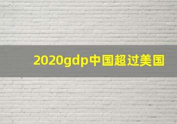 2020gdp中国超过美国