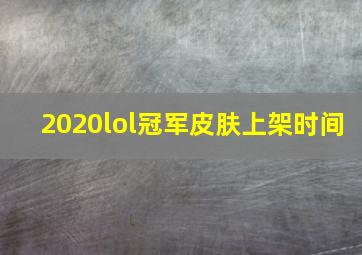 2020lol冠军皮肤上架时间