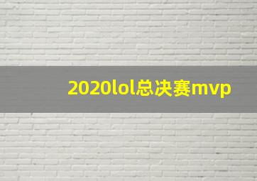 2020lol总决赛mvp