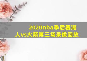 2020nba季后赛湖人vs火箭第三场录像回放