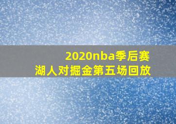 2020nba季后赛湖人对掘金第五场回放