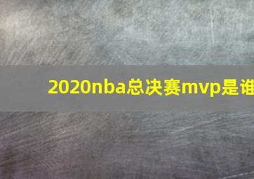 2020nba总决赛mvp是谁