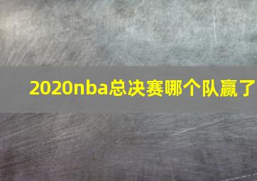 2020nba总决赛哪个队赢了