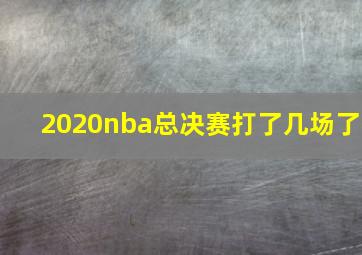 2020nba总决赛打了几场了