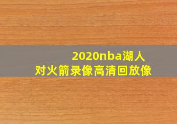 2020nba湖人对火箭录像高清回放像