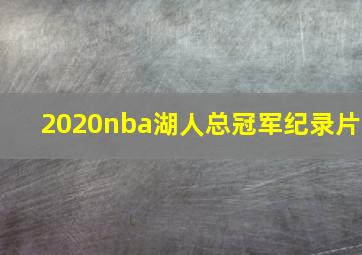 2020nba湖人总冠军纪录片